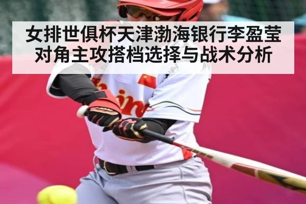 女排世俱杯天津渤海银行李盈莹对角主攻搭档选择与战术分析 | c7c7.vip，c7c7.app