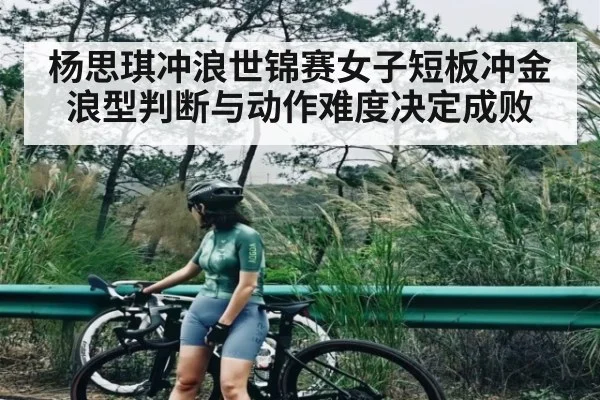 杨思琪冲浪世锦赛女子短板冲金 浪型判断与动作难度决定成败 | c7c7.vip，c7c7.app